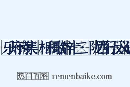 乐府诗集·相和歌辞十二·陇西行反义词是什么意思的图片